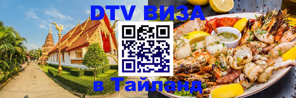 DTV Виза в Тайланд для россиян 
