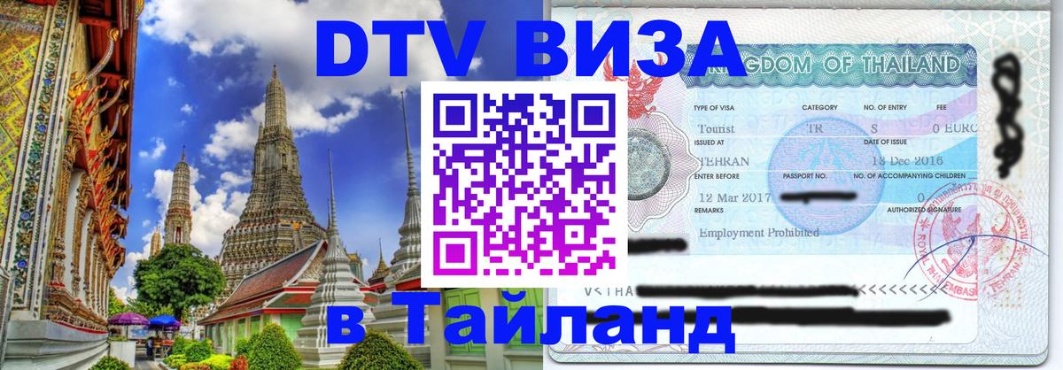 Долгосрочная виза DTV в Тайланд Баку 