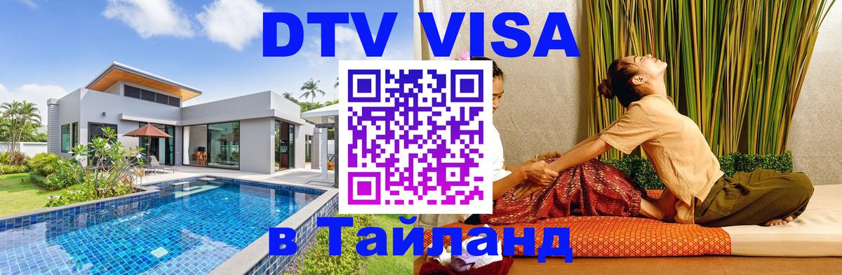 Стоимость и условия DTV визы — оформление в Таиланд под ключ - Баку 